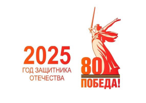 2025 год - Год защитника Отечества и 80-летия Победы в Великой Отечественной войне 1941–1945 годов 2025 год - Год защитника Отечества и 80-летия Победы в Великой Отечественной войне 1941–1945 годов.