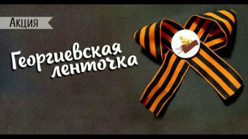 Акция Георгиевская ленточка-2025 Акция Георгиевская ленточка-2025.