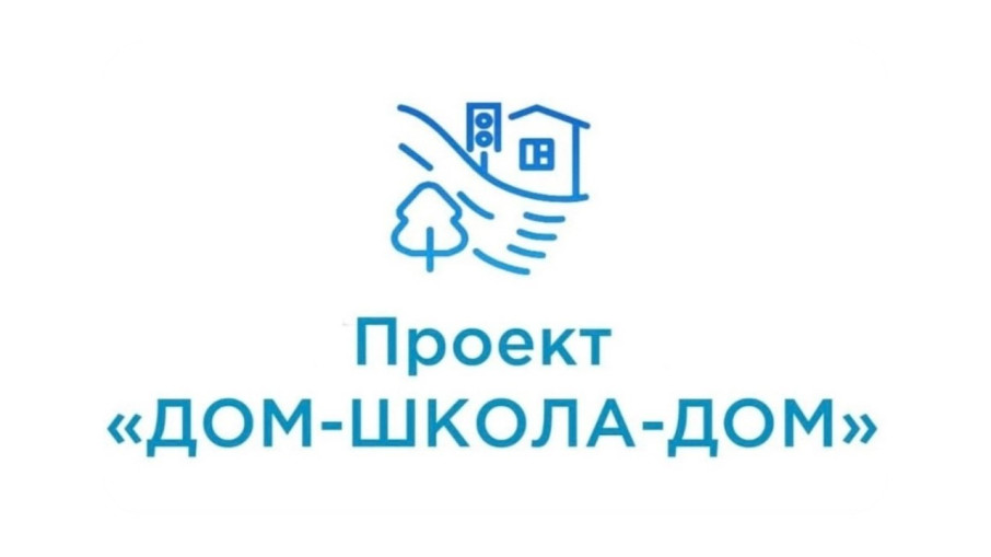 Проект «ДОМ-ШКОЛА-ДОМ» Проект «ДОМ-ШКОЛА-ДОМ».